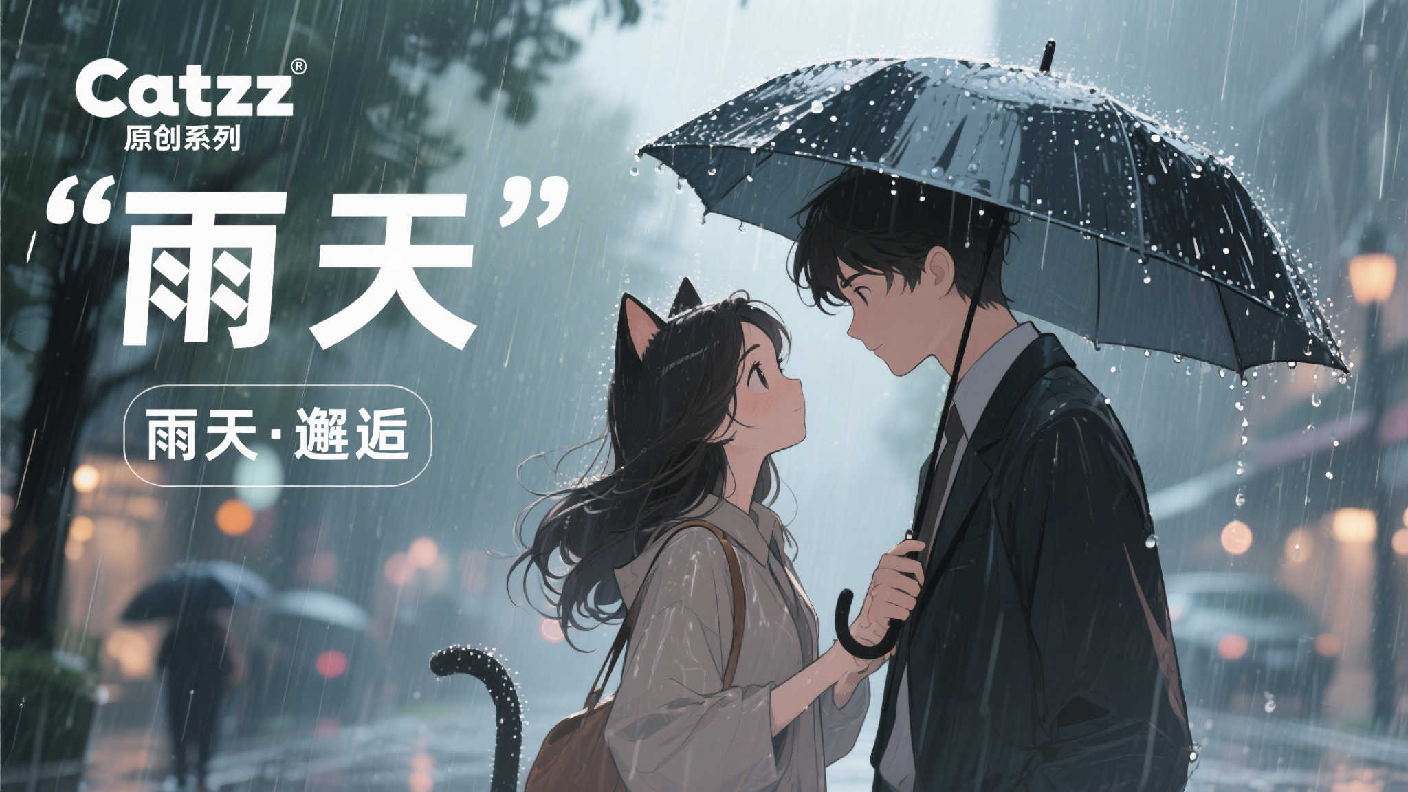 明年四月上市：EUSUN推出手办《Catzz原创系列》之雨中相遇