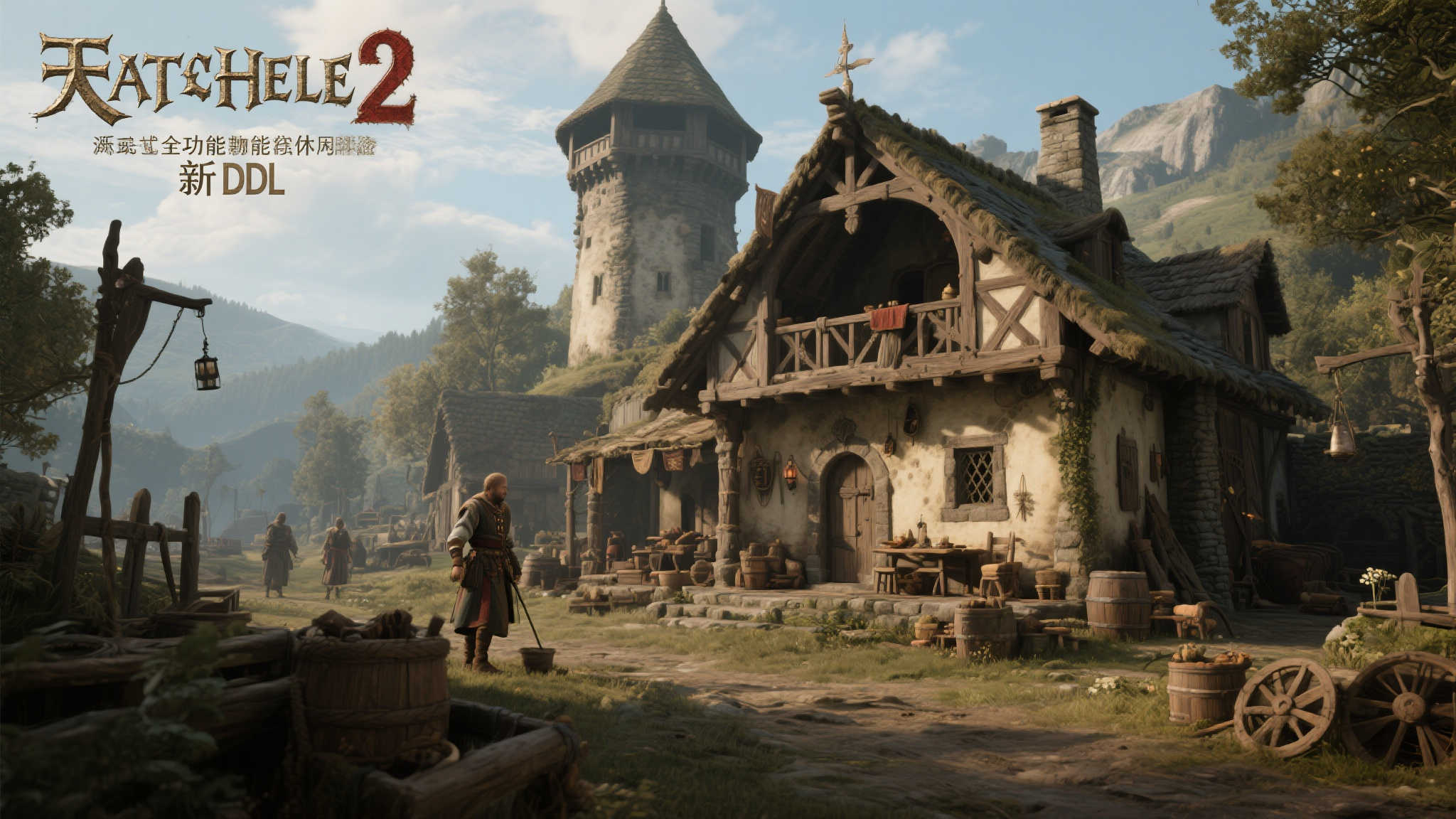 《天国：拯救2》新DLC揭秘：“住宅”系统或成亮点！