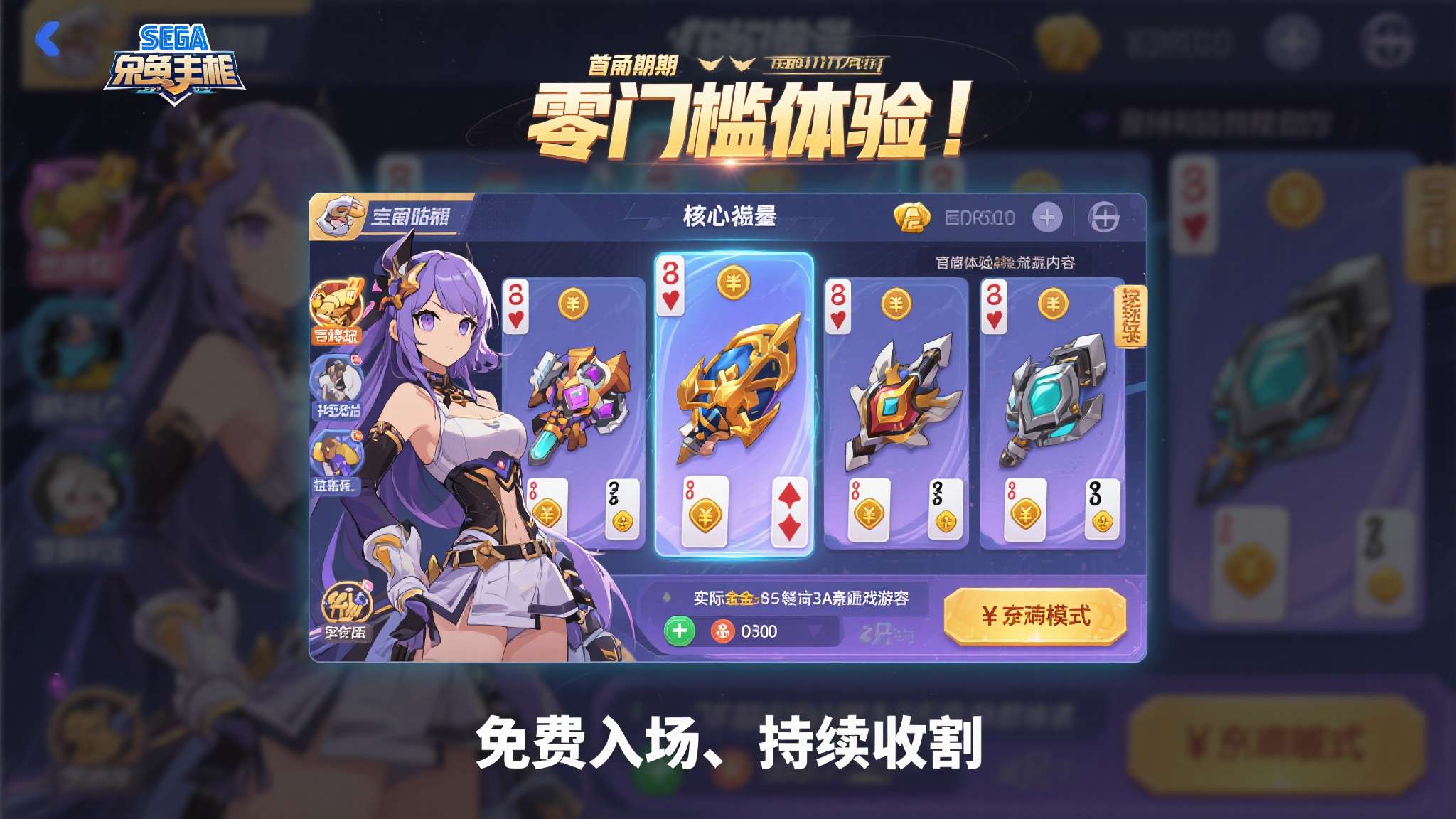 免费看游戏人生 以某款世嘉旗下的免费手游为例,该游戏上线初期以"零门槛体验"吸引大量玩家,但核心
